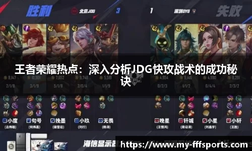 王者荣耀热点：深入分析JDG快攻战术的成功秘诀