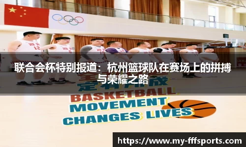 联合会杯特别报道：杭州篮球队在赛场上的拼搏与荣耀之路