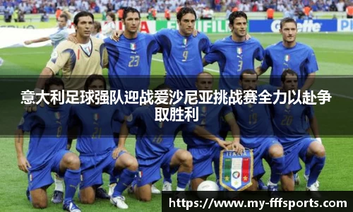 意大利足球强队迎战爱沙尼亚挑战赛全力以赴争取胜利